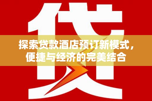 封开探索贷款酒店预订新模式，便捷与经济的完美结合