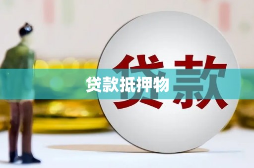 封开贷款抵押物