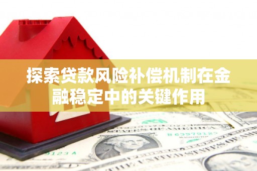 封开探索贷款风险补偿机制在金融稳定中的关键作用