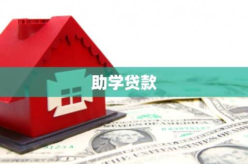 封开助学贷款
