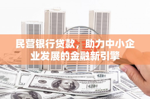 封开民营银行贷款，助力中小企业发展的金融新引擎