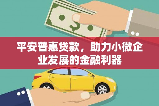 封开平安普惠贷款，助力小微企业发展的金融利器