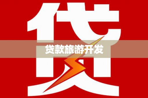 封开贷款旅游开发