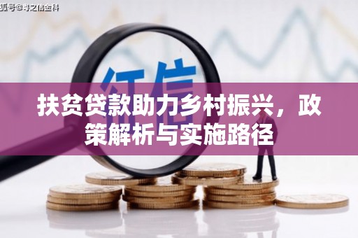 封开扶贫贷款助力乡村振兴，政策解析与实施路径
