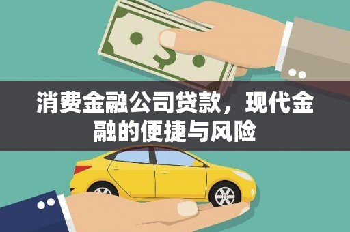 封开消费金融公司贷款，现代金融的便捷与风险