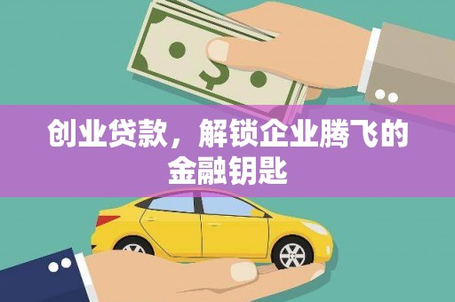 封开创业贷款，解锁企业腾飞的金融钥匙