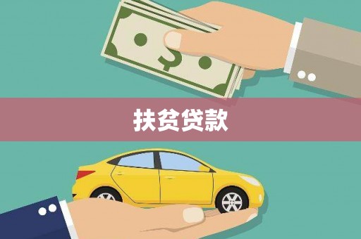 封开扶贫贷款