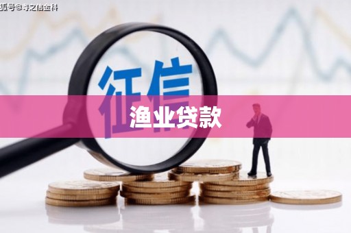 封开渔业贷款