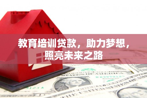封开教育培训贷款，助力梦想，照亮未来之路