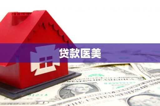 封开贷款医美