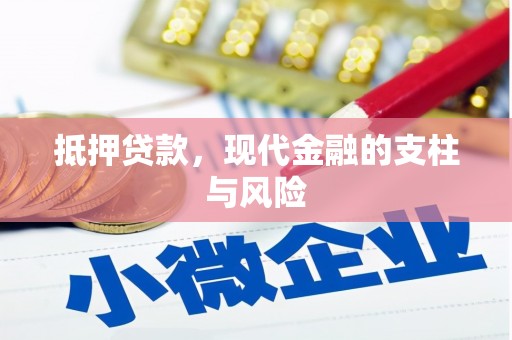 封开抵押贷款，现代金融的支柱与风险