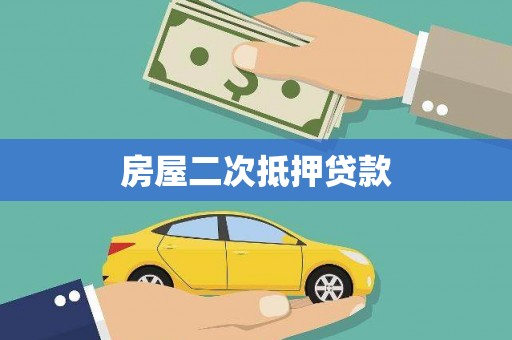 封开房屋二次抵押贷款
