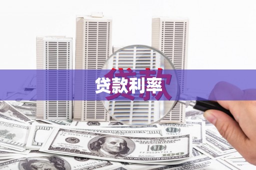 封开贷款利率