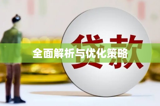 封开全面解析与优化策略