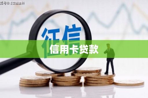 封开信用卡贷款