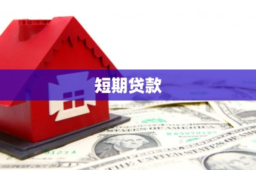 封开短期贷款